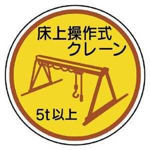 ユニット 作業管理ステ床上操作式クレーン5t以上 PPステッカ 35Ф 2枚入 370-96A ユニット 作業管理ステ床上操作式クレーン5t以上 PPステッカ 35Ф 2枚入 370-96A