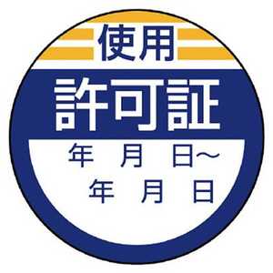 ユニット ユニット 修理･点検標識 使用許可証･10枚組･40Ф 806-23