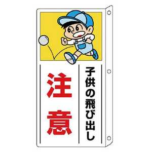 ユニット 側面用交通安全標識 突出し型・ペット樹脂・400X200mm 832-01 ユニット 側面用交通安全標識 突出し型・ペット樹脂・400X200mm 832-01