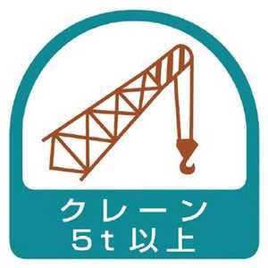 ユニット ユニット ステッカー クレーン5t以上･2枚1シート･35X35 851-67