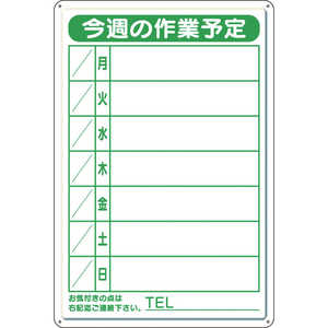 ユニット ユニット 作業予定看板小 日曜入セットペン･消具付 301-18B