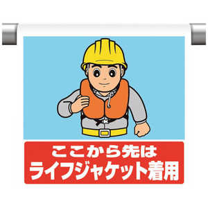 ユニット ワンタッチ標識ここからライフジャケットの 340131