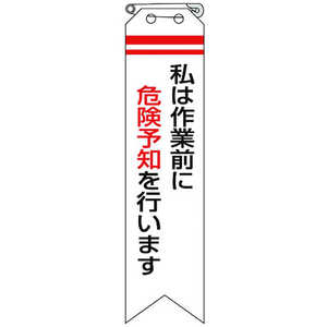 ユニット リボン 私は作業前に危険予知を行います 85001A