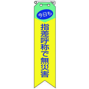 ユニット リボン 今日も指差呼称で無災害 85004A ユニット リボン 今日も指差呼称で無災害 85004A