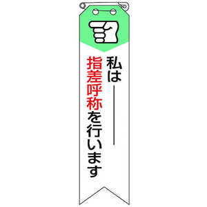 ユニット リボン 私は指差呼称を行います 85005A ユニット リボン 私は指差呼称を行います 85005A