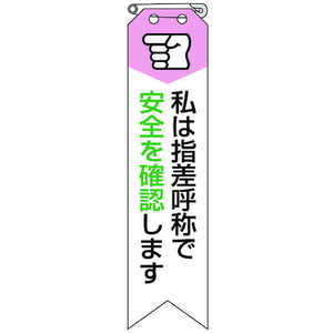 ユニット リボン 私は指差呼称で安全を確認します 85006A