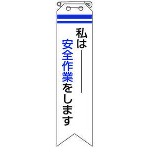 ユニット リボン 私は安全作業をします 85010A