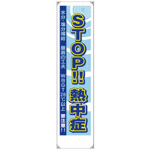 ユニット たれ幕 STOP熱中症 HO5931 ユニット たれ幕 STOP熱中症 HO5931
