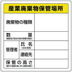 ユニット 廃棄物標識 産業廃棄物保管場所 82394 ユニット 廃棄物標識 産業廃棄物保管場所 82394