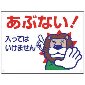 ユニット立入禁止標識あぶない!入っては… 307-12A ユニット立入禁止標識あぶない!入っては… 307-12A