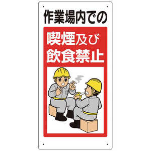ユニット ユニット禁止標識作業場内での喫煙及び飲食禁止  324-53B