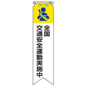 ユニット リボン 全国交通安全運動実施中 85012B ユニット リボン 全国交通安全運動実施中 85012B