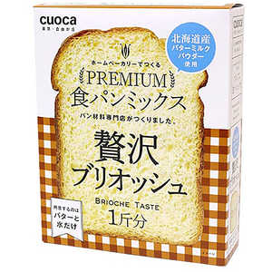 CUOCA プレミアム食パンミックス(贅沢ブリオッシュ) 02138600