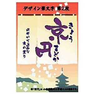 ＜コジマ＞ 白舟書体 京円(きょうまどか) デザイン筆文字 Vol.2 (TrueTypeフォント) 98MAC キョウマドカTRUETYPEFONT画像