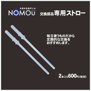 GOODJOB 水素水生成ボトル ｢NOMOU｣ 交換部品 ストロｰ (2本入) スイソスイセイセイボトルNOMOUコウカン