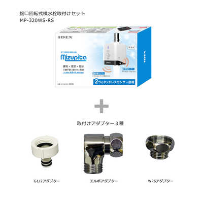 IDEX 蛇口直結自動水栓 水ぴた 蛇口回転式横水栓取付セット
