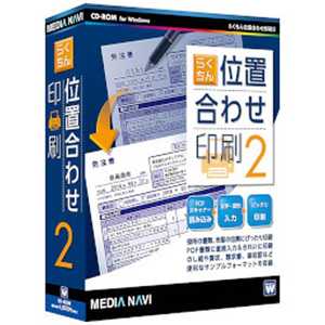 メディアナビゲーション 〔Win版〕 らくちん位置合わせ印刷 2 ラクチンイチアワセインサツ2(WIN