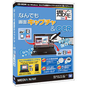 メディアナビゲーション なんでも画面キャプチャ & OCR[撮メモPro2] [Windows用] MV18007