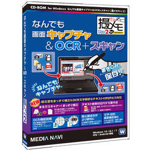 メディアナビゲーション なんでも画面キャプチャ & OCR + スキャン[撮メモPro 2] [Windows用] MV18008