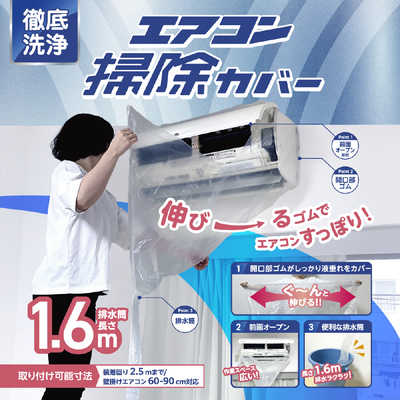コパコーポレーション 徹底洗浄エアコン掃除カバー［エアコン洗浄用