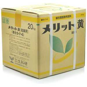 生科研 メリット黄 20kg 2057151