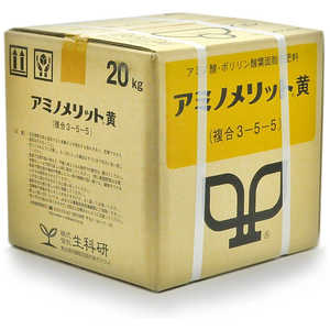 生科研 アミノメリット黄 20kg 2057138