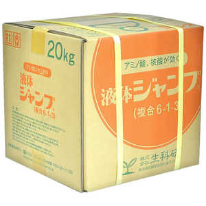 生科研 液体ジャンプ 20kg 2057159