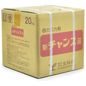 生科研 新チャンス液 20kg 2057161