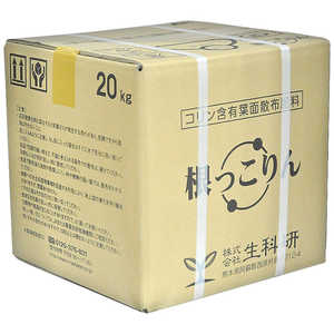 生科研 根っこりん 20kg 2057160