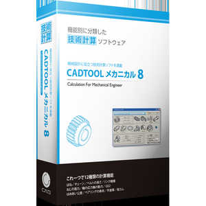 キャデナスウェブツーキャド CADTOOL メカニカル8 通常版 CJ-CME8