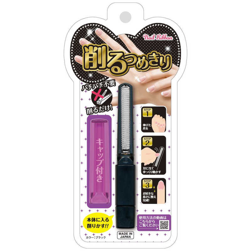 松本金型 削る爪切りネイルリボン ブラック 1個 ケズルツメキリネイルリボン