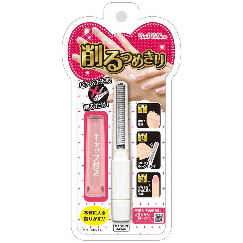 松本金型 削る爪切りネイルリボン ホワイト 1個 ケズルツメキリネイルリボン