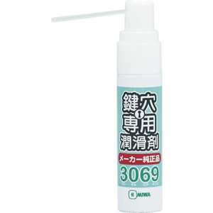 美和ロック MIWA 鍵穴用潤滑剤12ml(U9/UR/PR/PXシリンダー用) TR3069S_