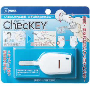 美和ロック カギの閉め忘れ防止グッズ CHECKEY