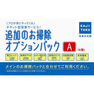 カジタク 追加のお掃除オプションパックA ※単品での購入はお断りしております｡必ずメインのお掃除パックと一緒にご購入ください｡ ﾂｲｶﾉｵｿｳｼﾞｵﾌﾟｼｮﾝﾊﾟｯｸA