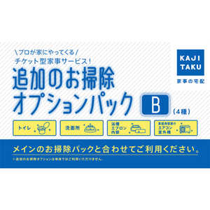 カジタク 追加のお掃除オプションパックB ※単品での購入はお断りしております。必ずメインのお掃除パックと一緒にご購入ください。