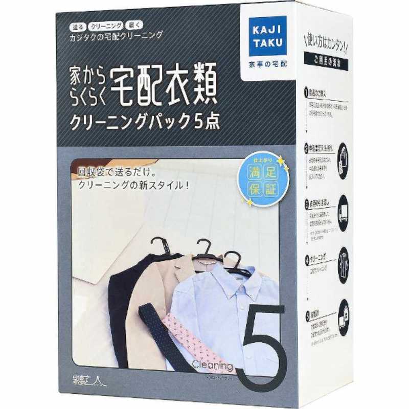 カジタク カジタク 宅配クリーニングサービス 「家事玄人（カジクラウド） 家かららくらく 宅配衣類クリーニングパック 5点」  