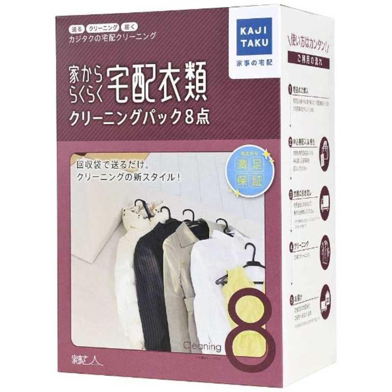 カジタク カジタク 宅配クリーニングサービス 「家事玄人（カジクラウド） 家かららくらく 宅配衣類クリーニングパック 8点」  