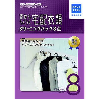 カジタク 宅配クリーニングサービス 「家事玄人（カジクラウド） 家 