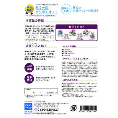 カジタク 宅配クリーニングサービス 「家事玄人（カジクラウド） 家 