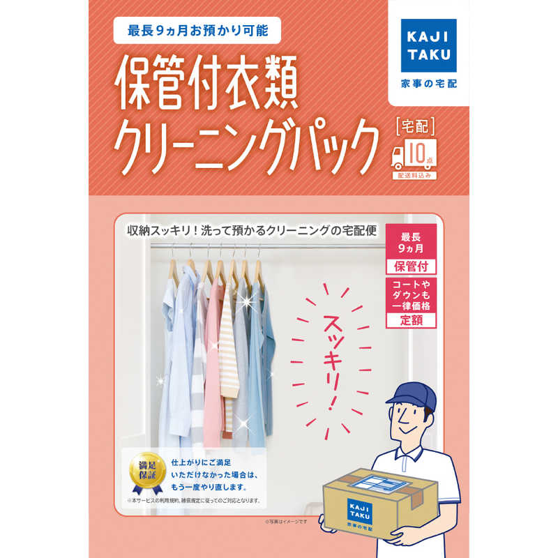 カジタク 保管付 衣類クリーニングパック(10点)オリジナル