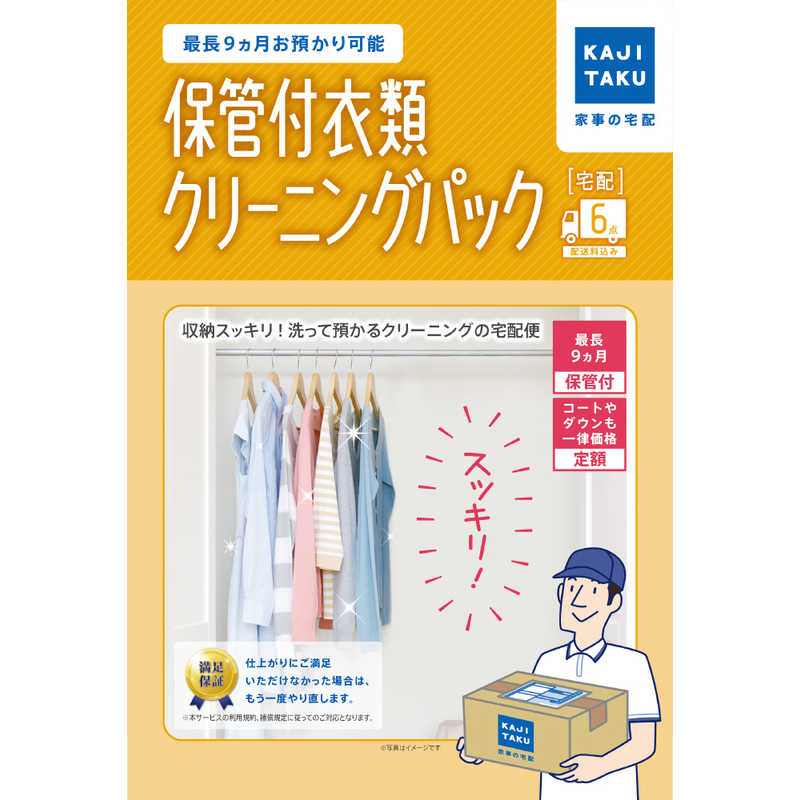 カジタク カジタク 宅配クリーニングサービス 「保管付宅配衣類 6点 クリーニングパック」  