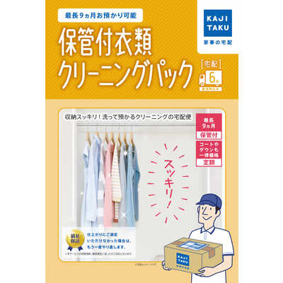 カジタク保管付衣類クリーニング6点パック カジタク 宅配クリーニングサービス 「保管付宅配衣類 6点