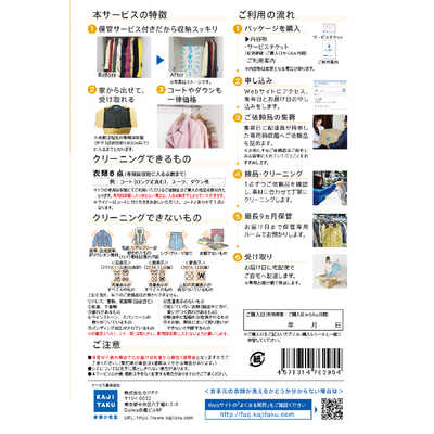 カジタク保管付衣類クリーニング6点パック カジタク 宅配クリーニングサービス 「保管付宅配衣類 6点