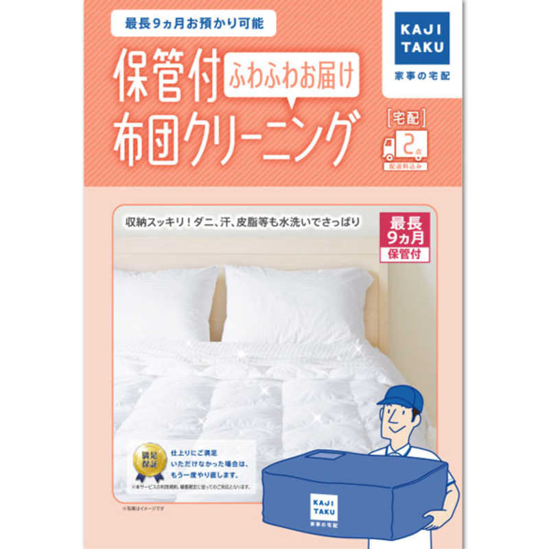 カジタク カジタク 宅配クリーニングサービス 「保管付布団クリーニング ふわふわお届け 2点」  