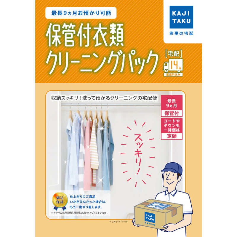 カジタク カジタク 宅配クリーニングサービス ｢保管付宅配衣類14点クリーニングパック｣ ﾎｶﾝﾂｷｲﾙｲｸﾘｰﾆﾝｸﾞ14ﾃﾝ ﾎｶﾝﾂｷｲﾙｲｸﾘｰﾆﾝｸﾞ14ﾃﾝ