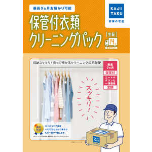 カジタク 宅配クリーニングサービス ｢保管付宅配衣類14点クリーニングパック｣ ﾎｶﾝﾂｷｲﾙｲｸﾘｰﾆﾝｸﾞ14ﾃﾝ