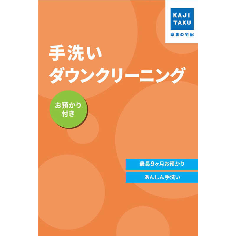 手洗いダウンクリーニング (お預かり付き) 