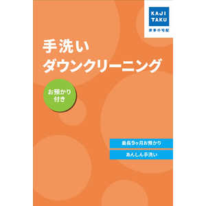 カジタク チケット型家事代行サービス 「 家事玄人 手洗いダウンクリーニング (お預かり付き) 」 カジタク チケット型家事代行サービス 「 家事玄人 手洗いダウンクリーニング (お預かり付き) 」