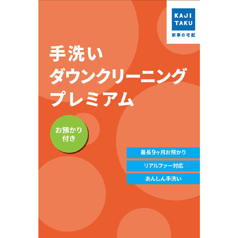 手洗いダウンクリーニングプレミアム(お預かり付き)